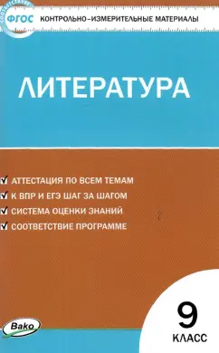 Литература. 9 класс. Контрольно-измерительные материалы. ФГОС