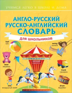 Виктория Державина: Англо-русский русско-английский словарь для школьников