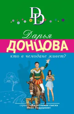 Дарья Донцова: Кто в чемодане живет?