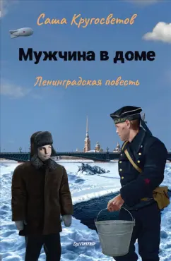 Саша Кругосветов: Мужчина в доме. Ленинградская повесть