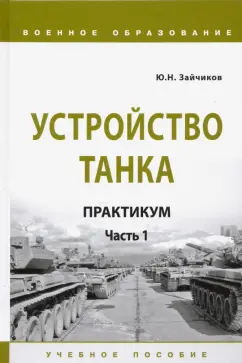 Юрий Зайчиков: Устройство танка. Практикум. Часть 1