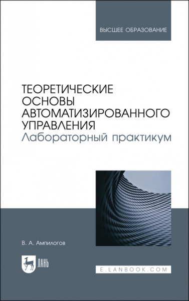 Владимир Ампилогов: Теоретические основы автоматизированного управления. Лабораторный практикум