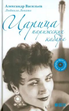 Васильев, Лопато: Царица парижских кабаре (+CD)