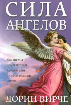 Дорин Вирче: Сила ангелов