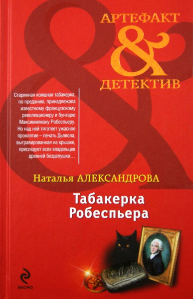 Наталья Александрова: Табакерка Робеспьера
