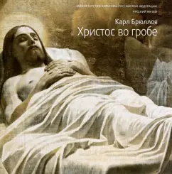 Голдовский, Петрова: Карл Брюллов. Христос во гробе