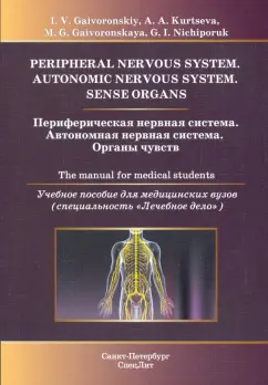 Гайворонский, Курцева, Гайворонская: Периферическая нервная система. Автономная нервная система. Органы чувств. Учебное пособие