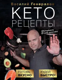 Василий Генералов: Кеторецепты. Готовь вкусно, худей быстро!