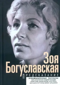 Зоя Богуславская: Предсказание