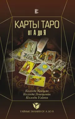 Сергей Матвеев: Карты Таро от А до Я. Колода Кроули. Колода Ленорман. Колода Уэйта