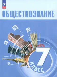 Боголюбов, Лазебникова, Половникова: Обществознание. 7 класс. Учебник. ФГОС