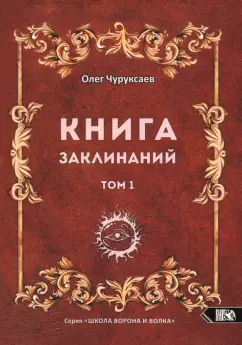 Олег Чуруксаев: Книга заклинаний. Том 1