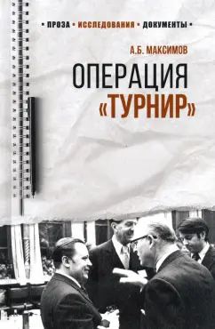 Анатолий Максимов: Операция "Турнир". Записки двойного агента