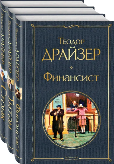 Драйзер Т.: Финансист. Титан. Стоик (комплект из 3 книг)