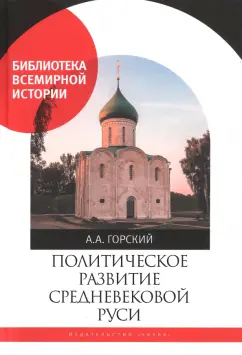 Антон Горский: Политическое развитие Средневековой Руси