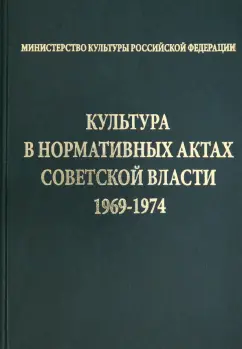 Культура в нормативных актах Советской власти. 1969-1974