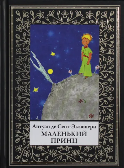 Антуан де Сент-Экзюпери: Маленький принц. Перевод Афонькина С.Ю.
