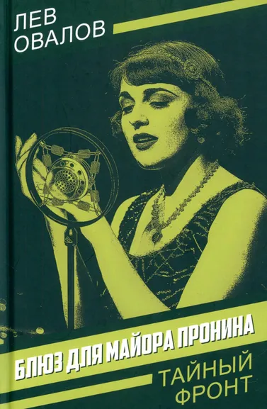 Овалов Лев Сергеевич: Блюз для майора Пронина