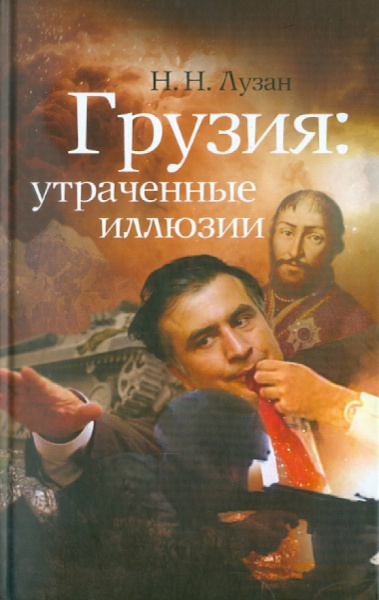 Николай Лузан: Грузия. Утраченные иллюзии