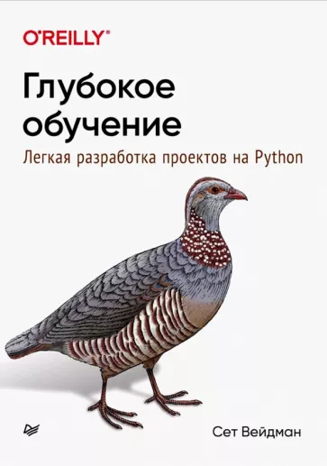 Сет Вейдман: Глубокое обучение. Легкая разработка проектов на Python