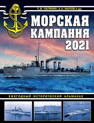 Патянин, Малов, Ликин: Морская кампания 2021. Ежегодный исторический альманах