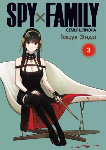 Тацуя Эндо: Spy х Family. Семья шпиона. Том 3