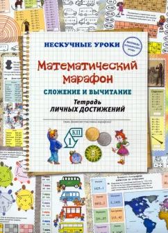 Наталия Астахова: Математический марафон. Сложение и вычитание. Тетрадь личных достижений