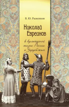В. Рыженков: Николай Евреинов в культурной жизни России и Зарубежья
