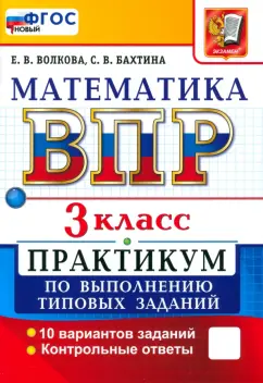 Волкова, Бахтина: ВПР. Математика. 3 класс. Практикум по выполнению типовых заданий. 10 вариантов заданий