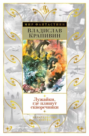 Владислав Крапивин: Лужайки, где пляшут скворечники
