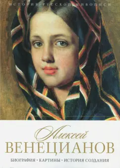 Елизавета Орлова: История русской живописи. Алексей Венецианов