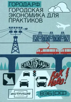 Города.РФ. Городская экономика для практиков