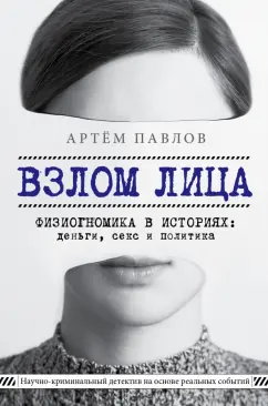 Артем Павлов: Взлом лица. Физиогномика в историях:  деньги, секс и политика