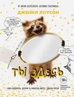 Дженни Лоусон: Ты здесь. Книга-ободритель, которую ты напишешь вместе с Дженни Лоусон