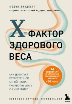 Федон Линдберг: X-фактор здорового веса. Как добиться естественной стройности, позаботившись о кишечнике