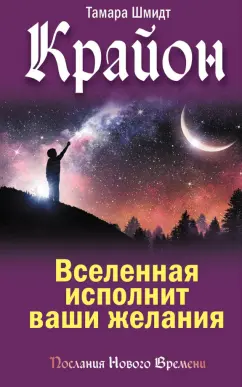 Тамара Шмидт: Крайон. Вселенная исполнит ваши желания