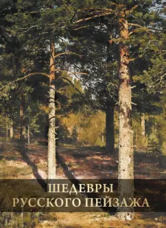 Ирина Григорьян: Шедевры русского пейзажа