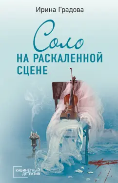 Ирина Градова: Соло на раскаленной сцене