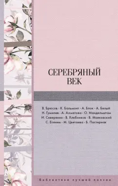 Блок, Бальмонт, Брюсов: Серебряный век