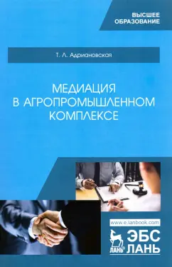Татьяна Адриановская: Медиация в агропромышленном комплексе. Учебное пособие