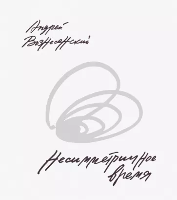 Андрей Вознесенский: Несимметричное время