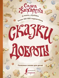 Александра Жихарева: Сказки доброты