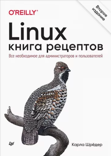 Карла Шредер: Linux. Книга рецептов