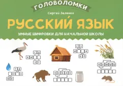 Сергей Зеленко: Русский язык. Умные шифровки для начальной школы