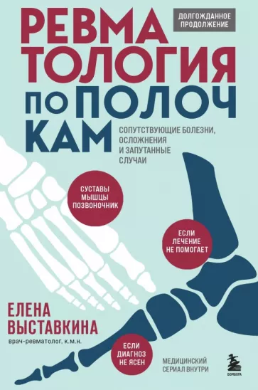 Елена Выставкина: Ревматология по полочкам. Сопутствующие болезни, осложнения и запутанные случаи