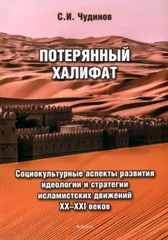 Сергей Чудинов: Потерянный халифат. Социокультурные аспекты развития идеологии и стратегии исламистских движений