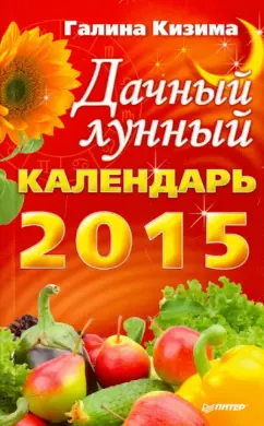 Галина Кизима: Дачный лунный календарь на 2015 год