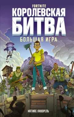 Матиас Лаворель: Fortnite. Королевская битва. Большая игра