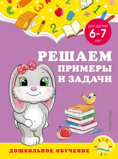 Горохова, Липина: Решаем примеры и задачи. Для детей 6-7 лет