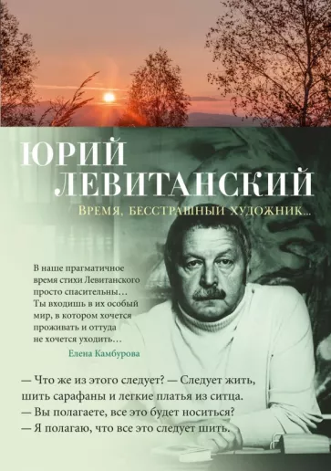 Юрий Левитанский: Время, бесстрашный художник...